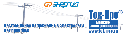 Трансформаторы тока в Электроугле - Магазин стабилизаторов напряжения Ток-Про в Электроугле