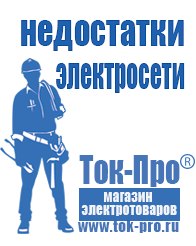 Магазин стабилизаторов напряжения Ток-Про Чайковское строительное оборудование должники в Электроугле
