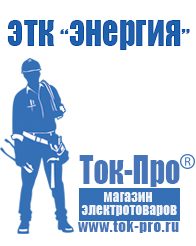 Магазин стабилизаторов напряжения Ток-Про Стабилизатор напряжения производитель россия в Электроугле