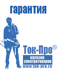 Магазин стабилизаторов напряжения Ток-Про Строительное электрооборудование российского производства в Электроугле