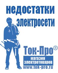 Магазин стабилизаторов напряжения Ток-Про Инверторы сварочные россия в Электроугле