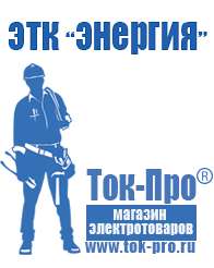 Магазин стабилизаторов напряжения Ток-Про Стабилизаторы напряжения интернет магазин в Электроугле